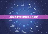 属鼠的女孩小名叫什么名字好，属鼠的女宝宝取名洋气小名