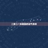 二零二一年属鼠的运气怎样，为什么到了马年属鼠运气一落千丈，还经常被人说