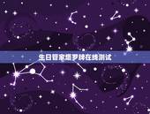 生日管家塔罗牌在线测试，塔罗牌在线的测试有什么地方可以测吗？