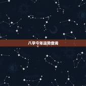 八字今年运势查询，八字运势