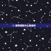 猴狗婚配什么属相好，属猴男和属狗女的婚配
