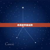 本周射手座运势，2022 年射手座的运势