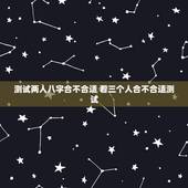测试两人八字合不合适 看三个人合不合适测试