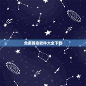 免费算命软件大全下载，有没有好点免费全的算命软件