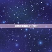 最全财神爷图片什么好，供奉什么财神好