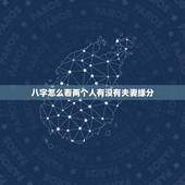 八字怎么看两个人有没有夫妻缘分，从出生日期看夫妻缘分