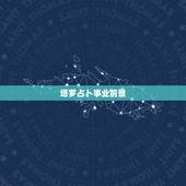 塔罗占卜事业前景，塔罗占卜事业发展 最后结果是塔的逆位，求高手解释！
