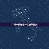 订婚一般选在什么日子最好，订婚选日子