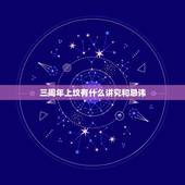 三周年上坟有什么讲究和忌讳，亲人去世三周年有什么讲究