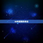 68年属猴的命运，96年属鼠是什么命