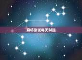 麻将测试每天财运，麻将测试今日牌运
