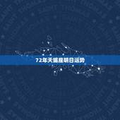 72年天蝎座明日运势，天蝎座明日的运势