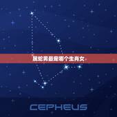 属蛇男最宠哪个生肖女，蛇男一见钟情的生肖女