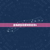 属兔微信名聚财的名字6，属猴的起什么？微信名可以带来好运