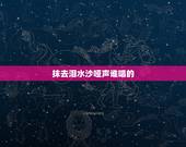 抹去泪水沙哑声谁唱的，韩宝仪《抹去泪水》是哪年的歌曲？