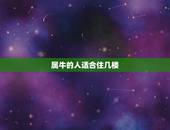 属牛的人适合住几楼，97年属牛的吉利楼层