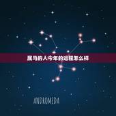 属马的人今年的运程怎么样，2021年属马人的全年运势？