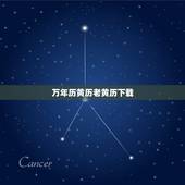万年历黄历老黄历下载，今日新鲜事万年历黄历查我要下载个中华万年历，老黄