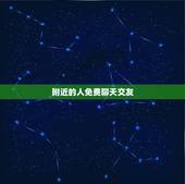 附近的人免费聊天交友，免费的附近的人交友约会软件哪个最好？