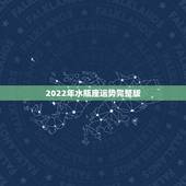 2022年水瓶座运势完整版，水瓶座运势