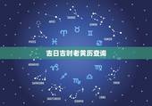 吉日吉时老黄历查询，老黄历搬家吉时吉日查询：