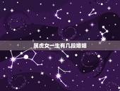 属虎女一生有几段婚姻，属虎人一生最旺3个人