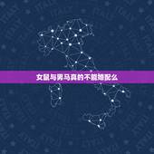 女鼠与男马真的不能婚配么，男马和女鼠的合婚吗？