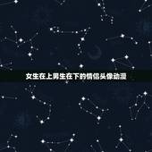 女生在上男生在下的情侣头像动漫，求一张动漫的情侣头像，两人都是趴在桌子