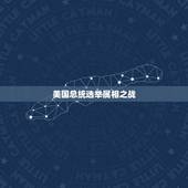 美国总统选举属相之战，美国总统奥巴马的属相是什么