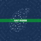 生辰八字匹配度，生辰八字配对准吗