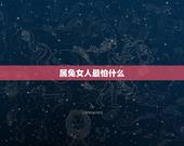 属兔女人最怕什么，什么阻碍了属兔人的进步