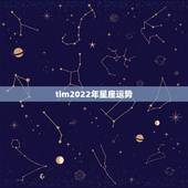 tim2022年星座运势，唐绮阳2021年星座运势详解
