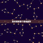 属羊婚配哪个属相最好，男属羊的和什么属相最配