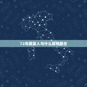 72年属鼠人与什么属相最合，72年的鼠和属什么生肖最好
