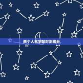 两个人名字配对测缘分，测试男女两个人姓名配对缘分指数