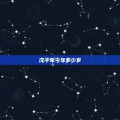 戊子年今年多少岁，2022 年属鼠的几月出生更好
