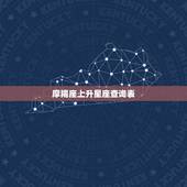 摩羯座上升星座查询表，摩羯座上升星座是什么？