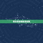 男女命卦婚配吉凶表，八字配婚