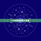 1990属马的贵人是谁，1966年属马的贵人