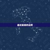 最近星座的运势，最近运势好到爆的星座？