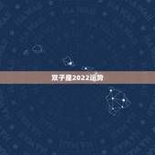 双子座2022运势，双子座2021年会不会遇贵人？贵人运势好不好？