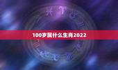 100岁属什么生肖2022，2022 虚岁29岁属什么的生肖