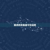 属虎的双鱼座今日运势，属虎人双鱼座2016年运势运程