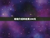 婚姻介绍所收费200元，谁知道郑州市哪里有先成功后收费的婚姻介绍所吗？