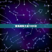 属兔婚配大全1999女，1999年属兔女孩的命运