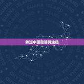 转运中国邀请码途径，转运中国 邀请码
