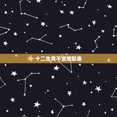 十二生肖不宜婚配表，十二生肖婚配