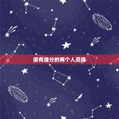 很有缘分的两个人灵魂，两个人很有缘分，很有默契说明什么？