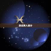 测试两人缘分，怎么测两个人的缘分
