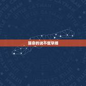 算命的说不宜早婚，算命的老说我不宜早婚，最好虚岁27以后。还说我早婚必